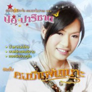 ปอ ปาริชาต - คนมีแฟนเนาะ-web